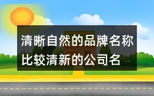 清晰自然的品牌名稱,比較清新的公司名字大全422個(gè)