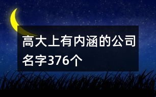 高大上有內涵的公司名字376個