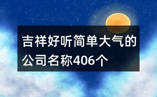 吉祥好聽簡單大氣的公司名稱406個(gè)