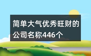 簡(jiǎn)單大氣優(yōu)秀旺財(cái)?shù)墓久Q(chēng)446個(gè)