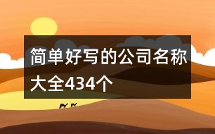簡單好寫的公司名稱大全,434個(gè)