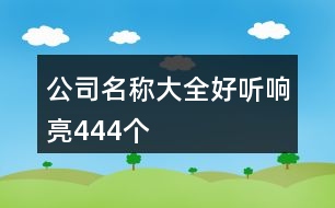 公司名稱(chēng)大全好聽(tīng)響亮444個(gè)