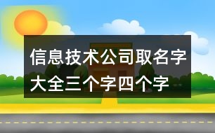 信息技術(shù)公司取名字大全,三個字四個字公司名稱大全384個