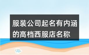 服裝公司起名有內(nèi)涵的,高檔西服店名稱大全436個(gè)