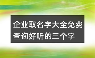 企業(yè)取名字大全免費(fèi)查詢,好聽的三個(gè)字公司名字397個(gè)