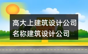 高大上建筑設計公司名稱,建筑設計公司取名大全449個