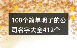100個(gè)簡單明了的公司名字大全412個(gè)