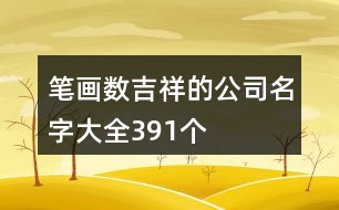 筆畫數(shù)吉祥的公司名字大全391個(gè)