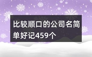 比較順口的公司名簡單好記459個(gè)