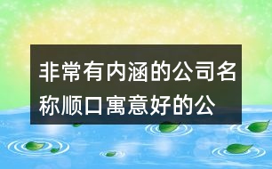 非常有內涵的公司名稱,順口寓意好的公司名字398個