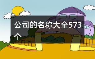 公司的名稱大全573個