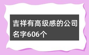 吉祥有高級感的公司名字606個