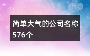 簡單大氣的公司名稱576個(gè)