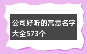 公司好聽(tīng)的寓意名字大全573個(gè)
