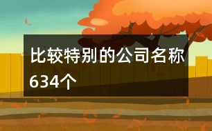比較特別的公司名稱634個