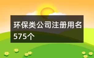 環(huán)保類公司注冊用名575個