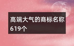 高端大氣的商標(biāo)名稱619個
