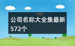 公司名稱大全集最新572個(gè)