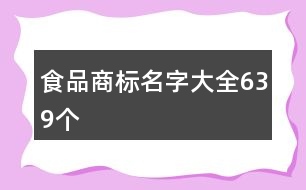 食品商標名字大全639個