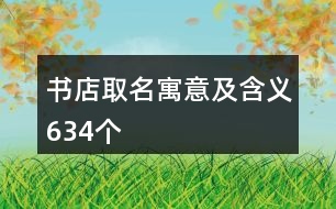 書(shū)店取名寓意及含義634個(gè)