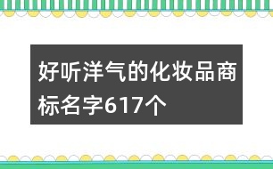 好聽洋氣的化妝品商標(biāo)名字617個