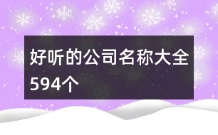 好聽(tīng)的公司名稱大全594個(gè)