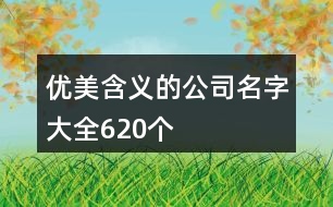 優(yōu)美含義的公司名字大全620個