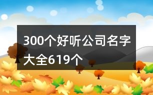 300個(gè)好聽公司名字大全619個(gè)