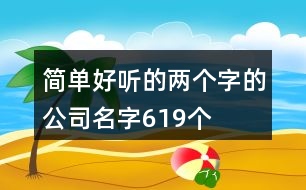 簡(jiǎn)單好聽(tīng)的兩個(gè)字的公司名字619個(gè)