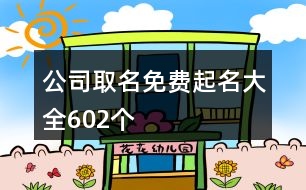 公司取名免費(fèi)起名大全602個