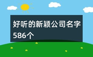 好聽的新穎公司名字586個(gè)