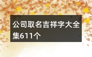 公司取名吉祥字大全集611個(gè)