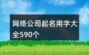 網(wǎng)絡公司起名用字大全590個