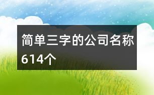 簡(jiǎn)單三字的公司名稱614個(gè)