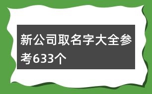 新公司取名字大全參考633個(gè)