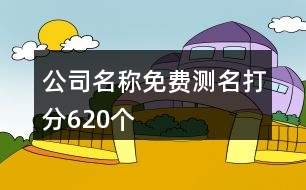 公司名稱免費(fèi)測名打分620個(gè)