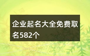 企業(yè)起名大全免費(fèi)取名582個