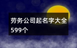 勞務公司起名字大全599個