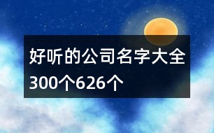好聽(tīng)的公司名字大全300個(gè)626個(gè)