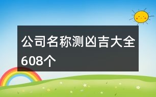 公司名稱測兇吉大全608個(gè)