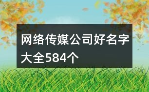 網(wǎng)絡傳媒公司好名字大全584個