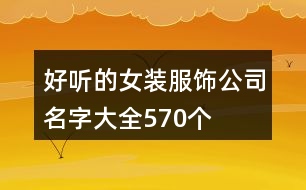 好聽(tīng)的女裝服飾公司名字大全570個(gè)