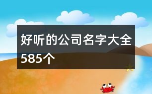 好聽的公司名字大全585個(gè)