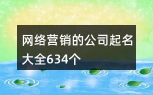 網絡營銷的公司起名大全634個