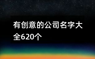 有創(chuàng)意的公司名字大全620個(gè)
