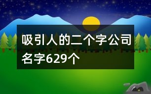 吸引人的二個(gè)字公司名字629個(gè)