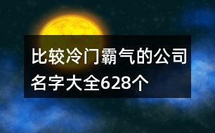 比較冷門霸氣的公司名字大全628個
