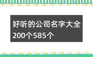 好聽(tīng)的公司名字大全200個(gè)585個(gè)