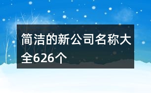 簡潔的新公司名稱大全626個(gè)