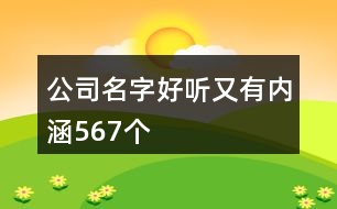 公司名字好聽又有內涵567個